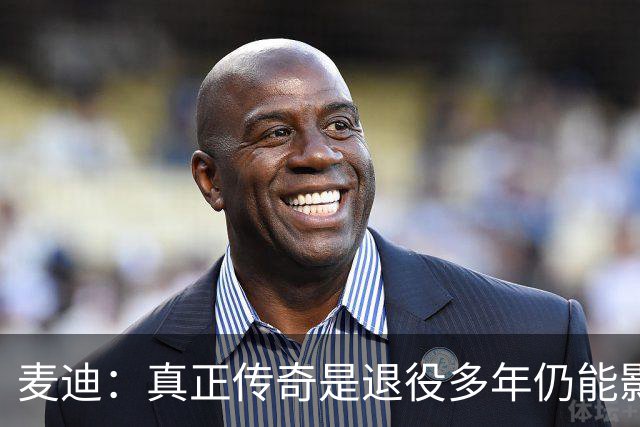麦迪：真正传奇是退役多年仍能影响篮球 现在更在乎自己留下什么